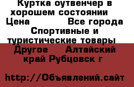 Куртка оутвенчер в хорошем состоянии  › Цена ­ 1 500 - Все города Спортивные и туристические товары » Другое   . Алтайский край,Рубцовск г.